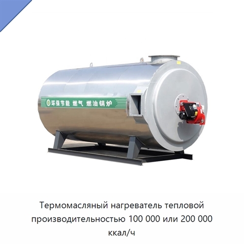 Термомасляный нагреватель тепловой производительностью 100 000 или 200 000 ккал/ч