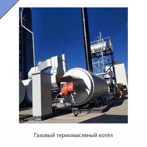 Газовый термомасляный котёл