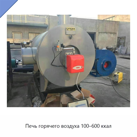 Печь горячего воздуха 100–600 ккал