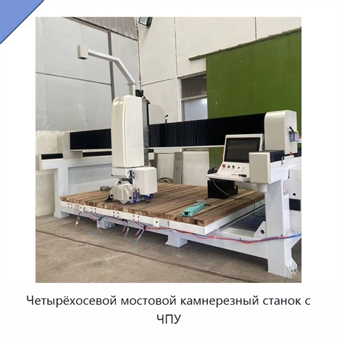 Четырёхосевой мостовой камнерезный станок с ЧПУ