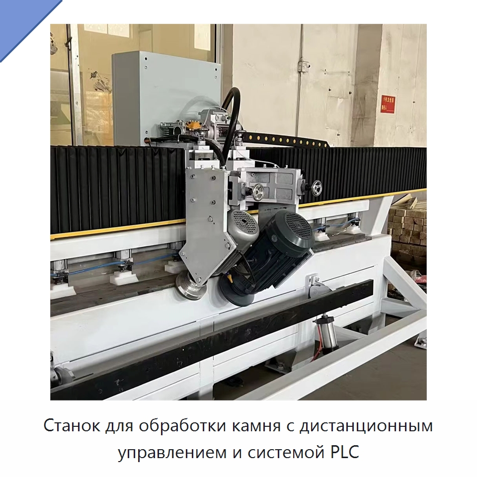 Станок для обработки камня с дистанционным управлением и системой PLC — Оборудование для обработки камня