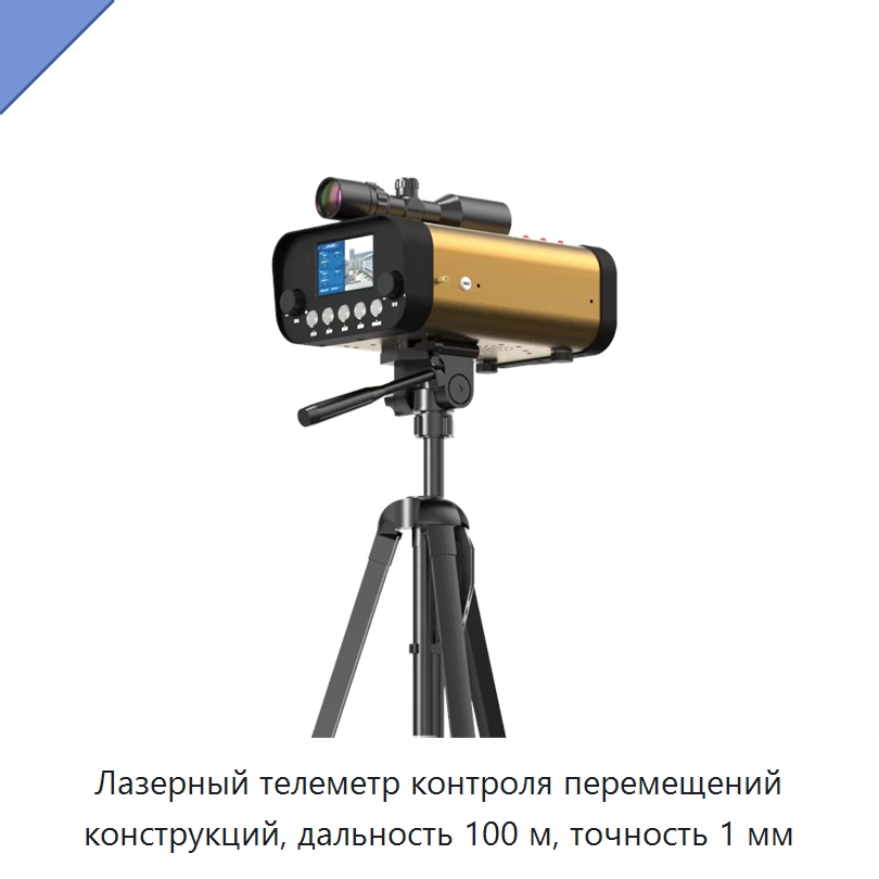 Лазерный телеметр контроля перемещений конструкций, дальность 100 м, точность 1 мм — Испытательное оборудование