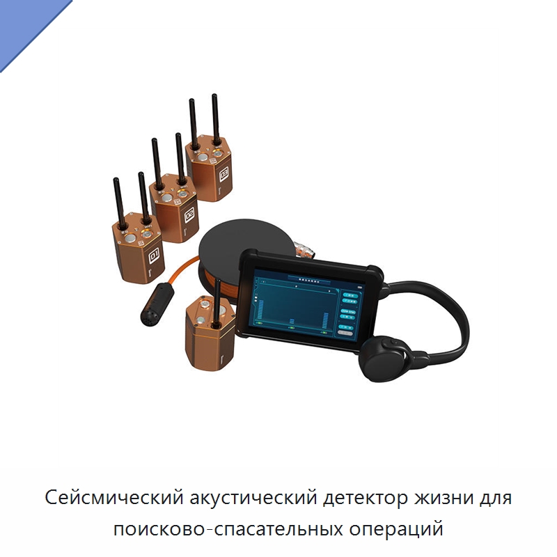 Сейсмический акустический детектор жизни для поисково-спасательных операций — Испытательное оборудование