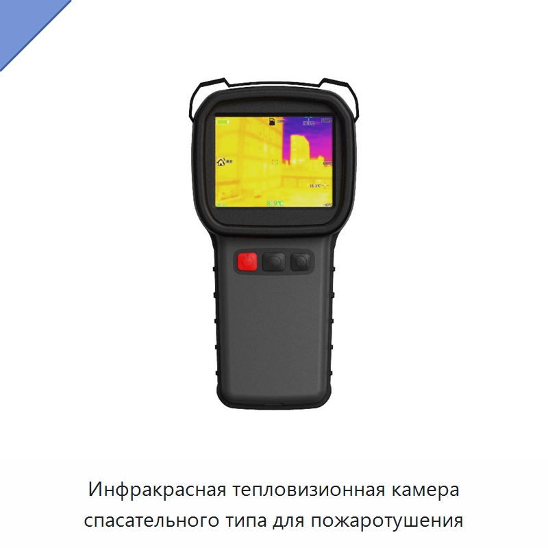 Инфракрасная тепловизионная камера спасательного типа для пожаротушения — Приборы для электрических испытаний