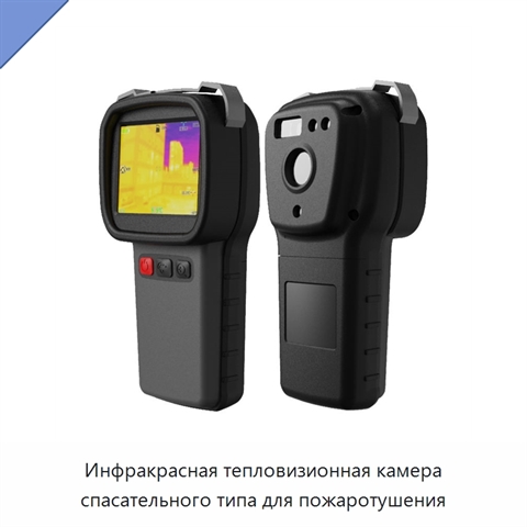 Инфракрасная тепловизионная камера спасательного типа для пожаротушения