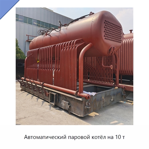 Автоматический паровой котёл на 10 т