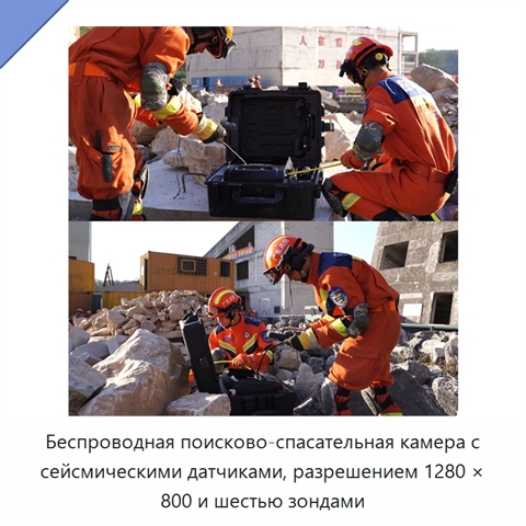 Беспроводная поисково-спасательная камера с сейсмическими датчиками, разрешением 1280 × 800 и шестью зондами