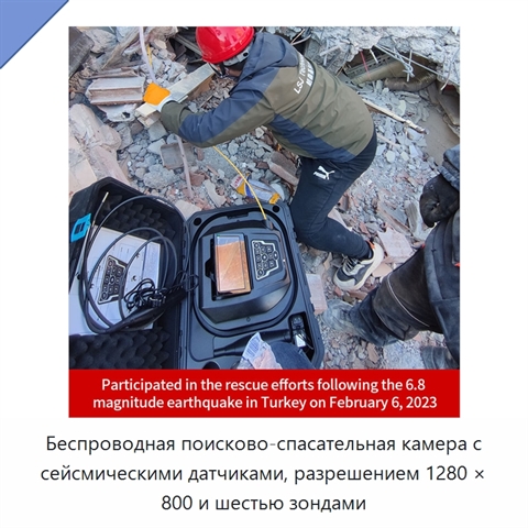Беспроводная поисково-спасательная камера с сейсмическими датчиками, разрешением 1280 × 800 и шестью зондами
