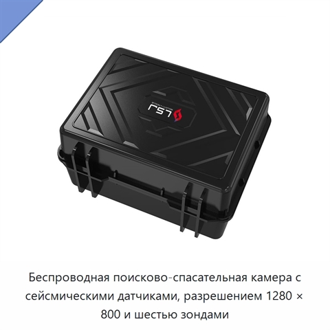 Беспроводная поисково-спасательная камера с сейсмическими датчиками, разрешением 1280 × 800 и шестью зондами