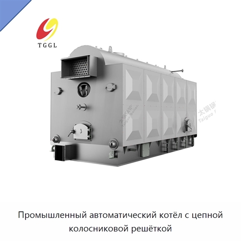 Промышленный автоматический котёл с цепной колосниковой решёткой