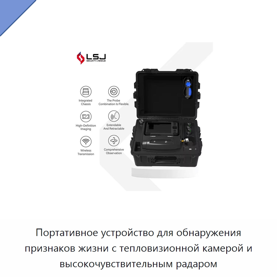 Портативное устройство для обнаружения признаков жизни с тепловизионной камерой и высокочувствительным радаром — Испытательное оборудование