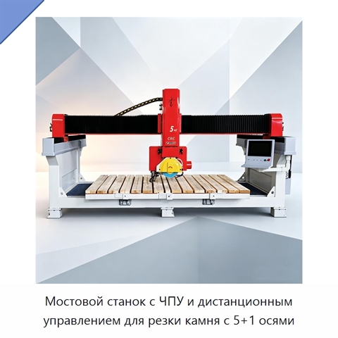 Мостовой станок с ЧПУ и дистанционным управлением для резки камня с 5+1 осями