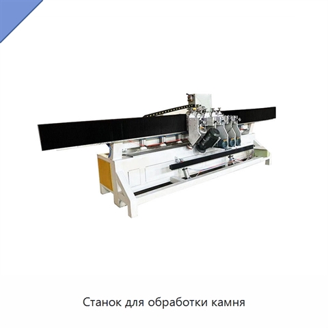 Станок для обработки камня
