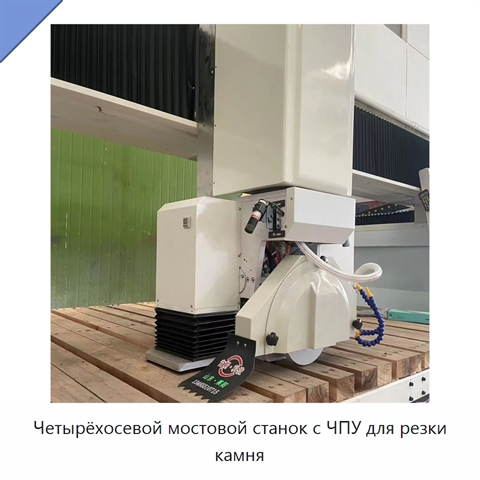 Четырёхосевой мостовой станок с ЧПУ для резки камня