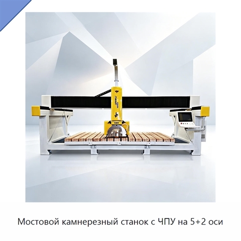 Мостовой камнерезный станок с ЧПУ на 5+2 оси