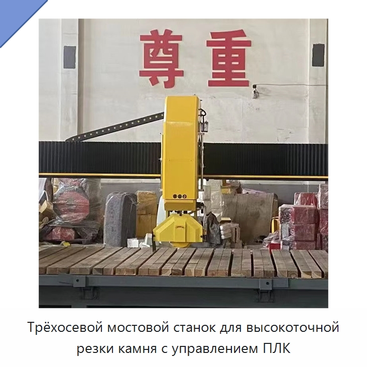 Трёхосевой мостовой станок для высокоточной резки камня с управлением ПЛК — Оборудование для обработки камня