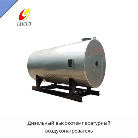 Дизельный высокотемпературный воздухонагреватель