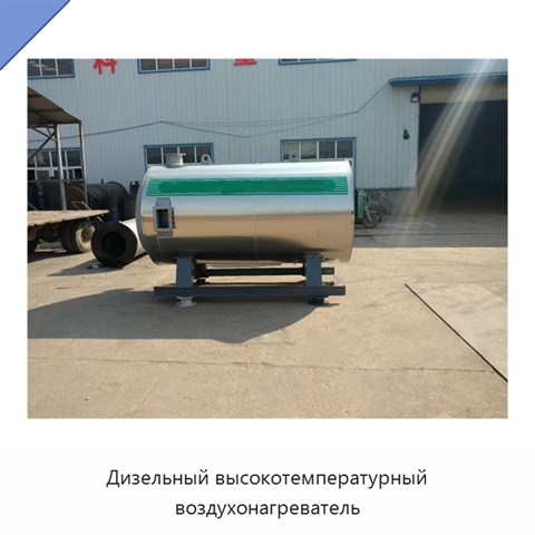 Дизельный высокотемпературный воздухонагреватель