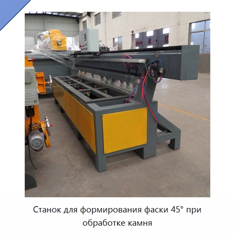 Станок для формирования фаски 45° при обработке камня