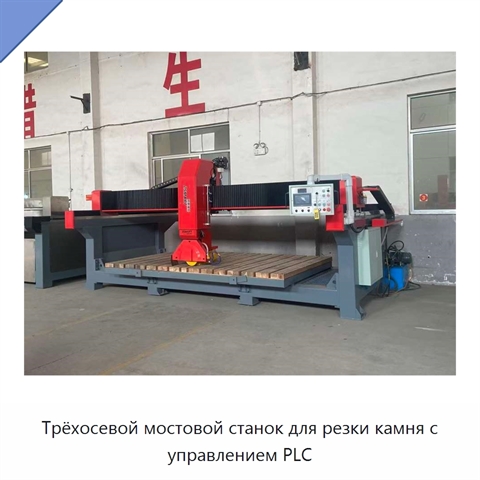 Трёхосевой мостовой станок для резки камня с управлением PLC