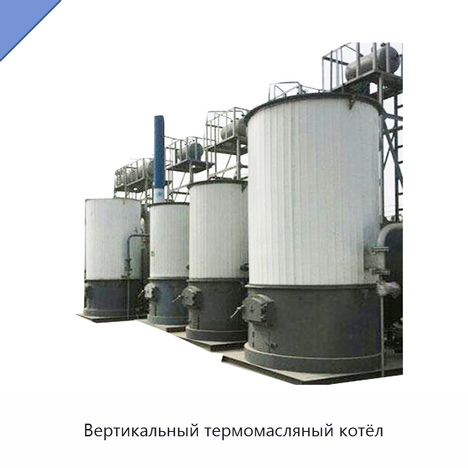 Вертикальный термомасляный котёл — Котлы и комплектующие