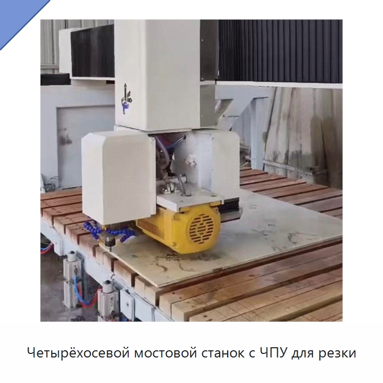Четырёхосевой мостовой станок с ЧПУ для резки — Оборудование для обработки камня