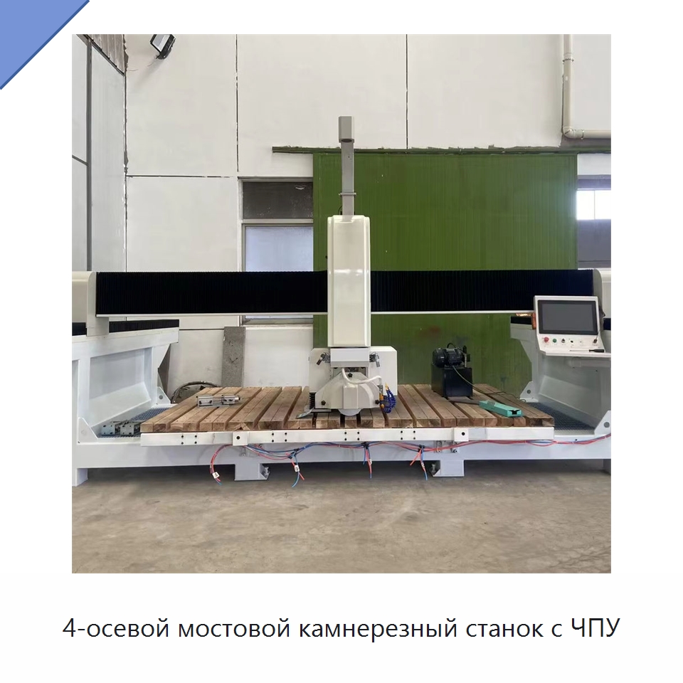 4-осевой мостовой камнерезный станок с ЧПУ — Оборудование для обработки камня