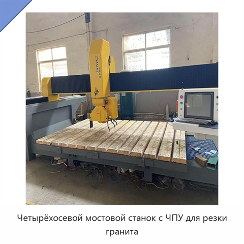 Четырёхосевой мостовой станок с ЧПУ для резки гранита