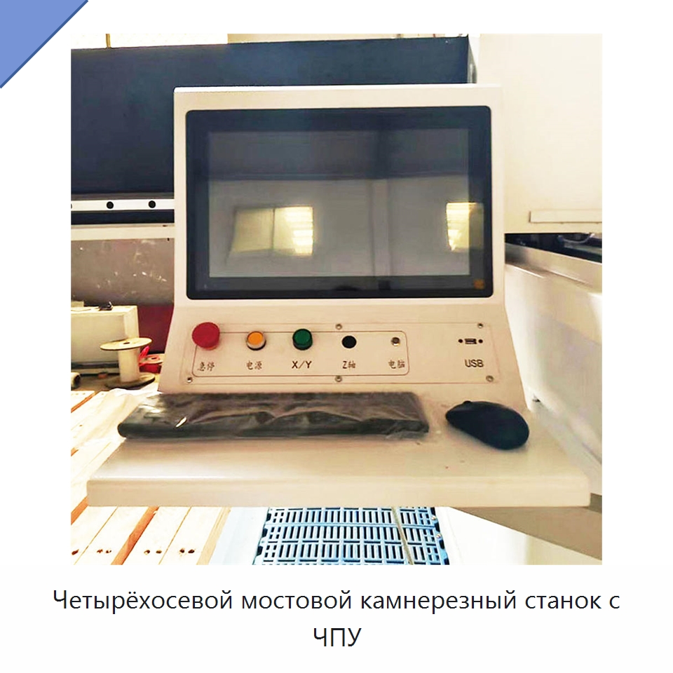 Четырёхосевой мостовой камнерезный станок с ЧПУ — Оборудование для обработки камня