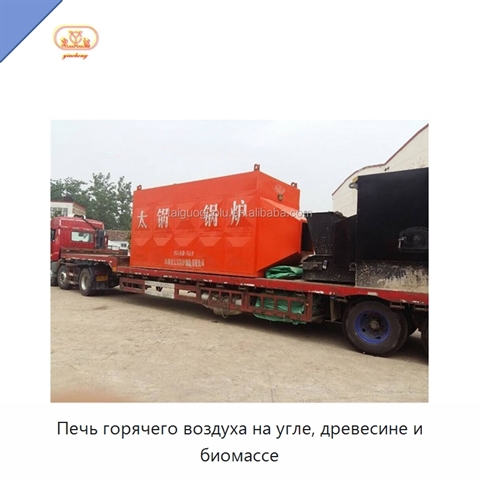 Печь горячего воздуха на угле, древесине и биомассе