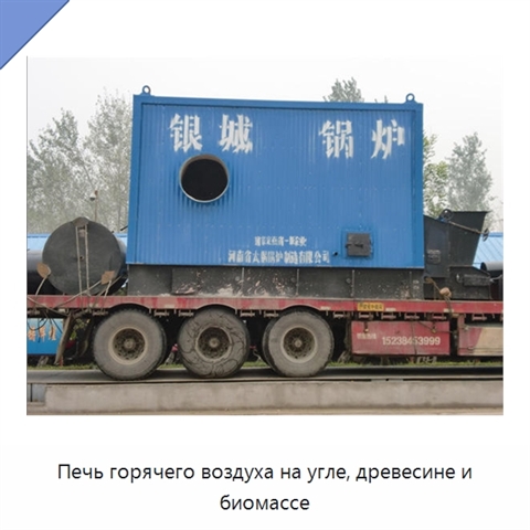 Печь горячего воздуха на угле, древесине и биомассе