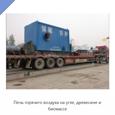 Печь горячего воздуха на угле, древесине и биомассе