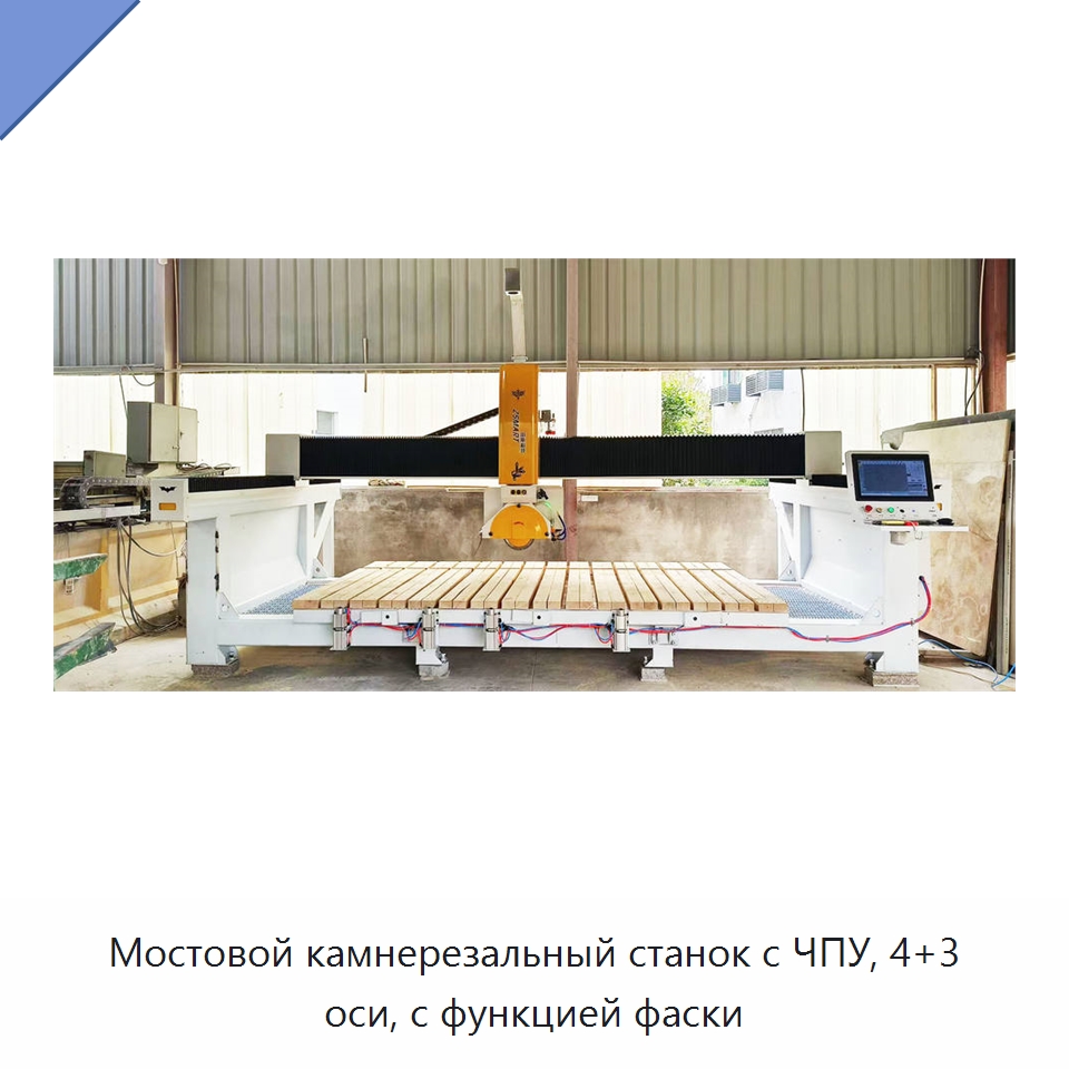 Мостовой камнерезальный станок с ЧПУ, 4+3 оси, с функцией фаски — Оборудование для обработки камня