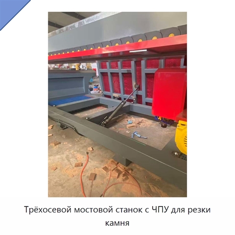 Трёхосевой мостовой станок с ЧПУ для резки камня