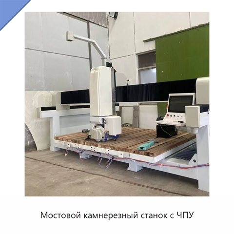Мостовой камнерезный станок с ЧПУ