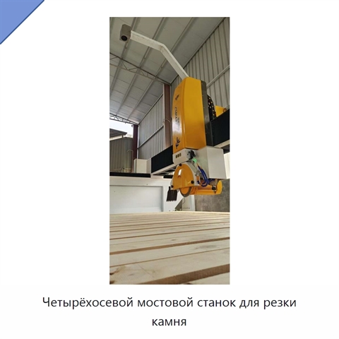Четырёхосевой мостовой станок для резки камня