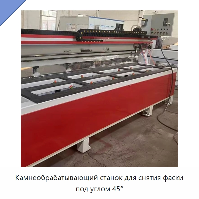 Камнеобрабатывающий станок для снятия фаски под углом 45° — Оборудование для обработки камня