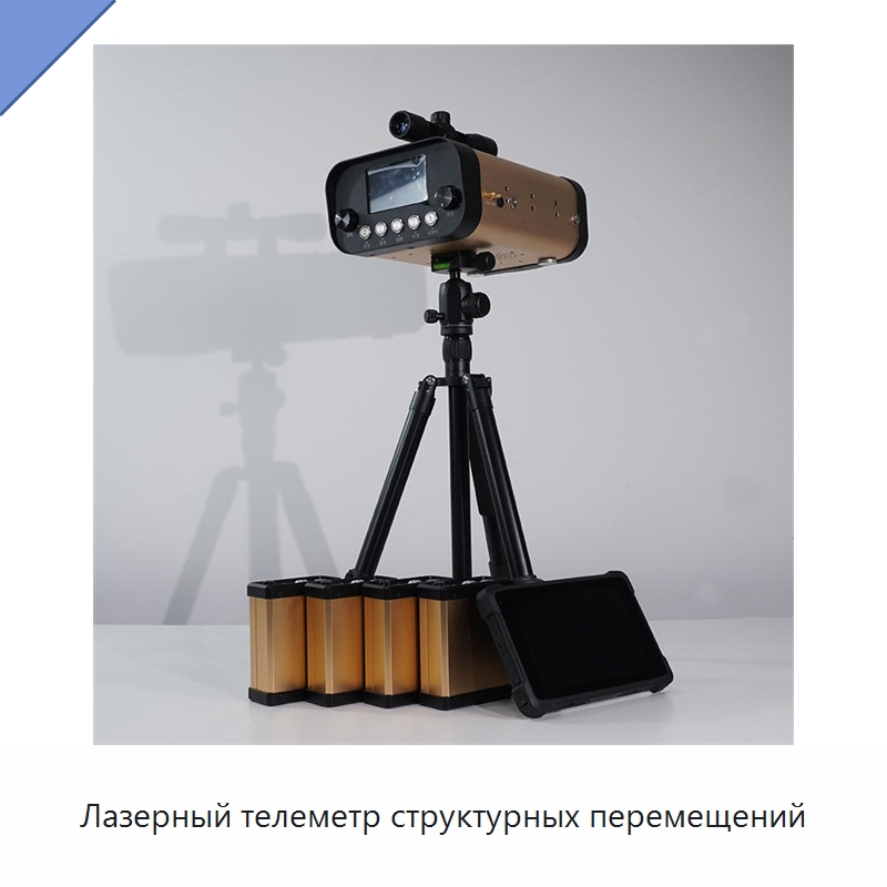 Лазерный телеметр структурных перемещений — Испытательное оборудование