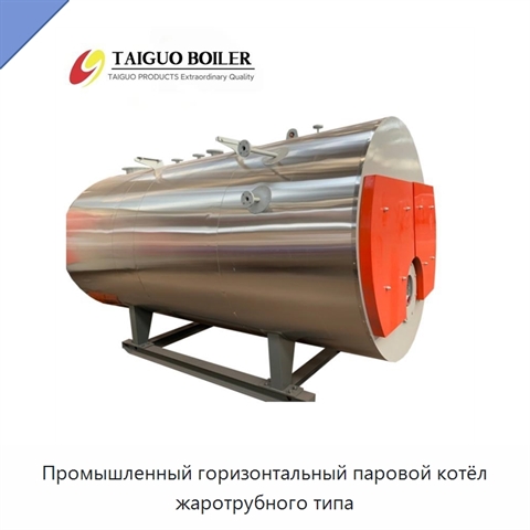Промышленный горизонтальный паровой котёл жаротрубного типа