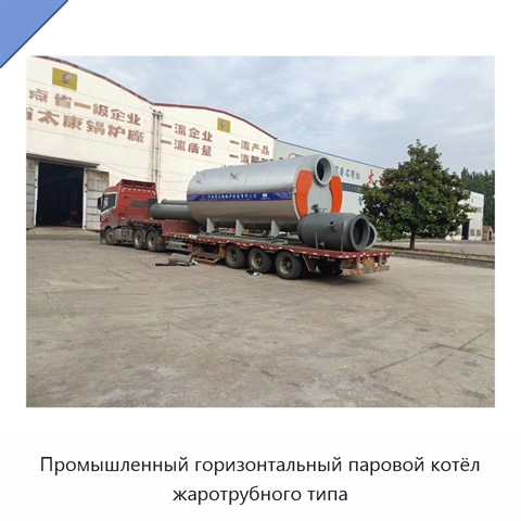Промышленный горизонтальный паровой котёл жаротрубного типа
