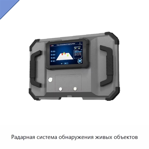 Радарная система обнаружения живых объектов