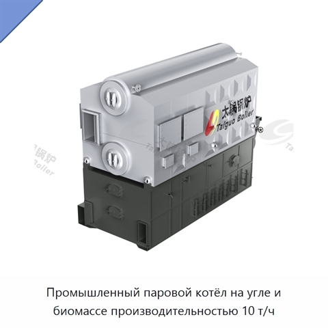 Промышленный паровой котёл на угле и биомассе производительностью 10 т/ч