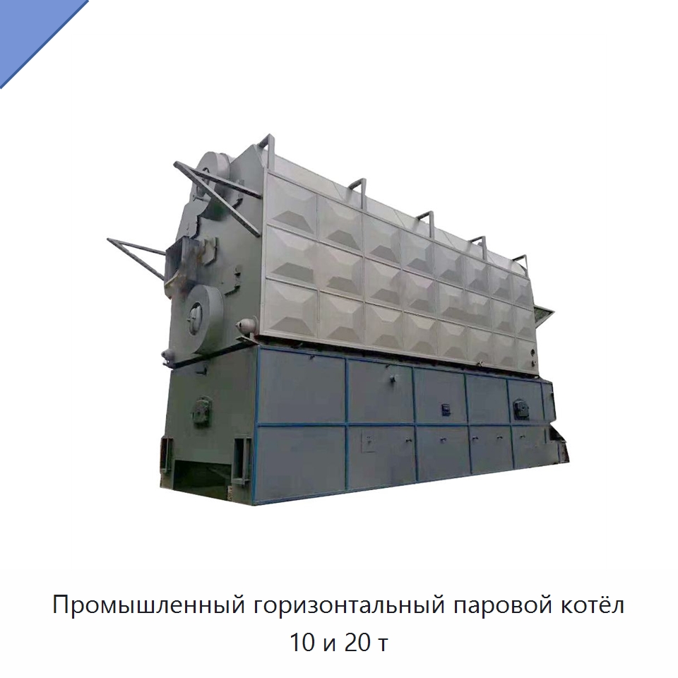 Промышленный горизонтальный паровой котёл 10 и 20 т — Котлы и комплектующие