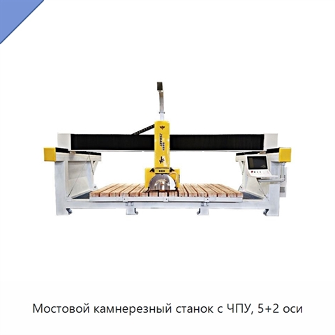 Мостовой камнерезный станок с ЧПУ, 5+2 оси