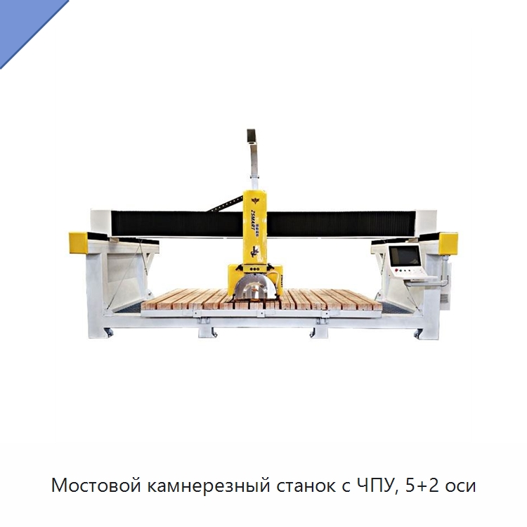 Мостовой камнерезный станок с ЧПУ, 5+2 оси — Оборудование для обработки камня