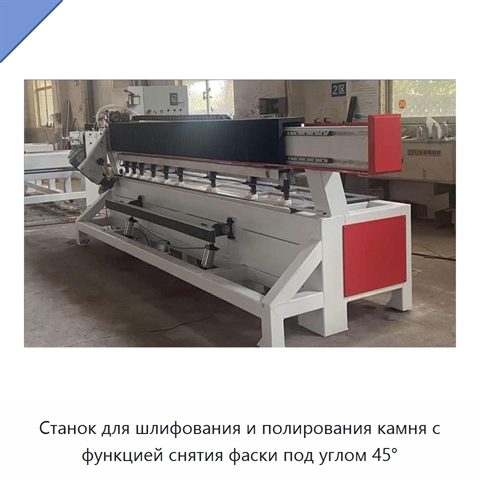 Станок для шлифования и полирования камня с функцией снятия фаски под углом 45°