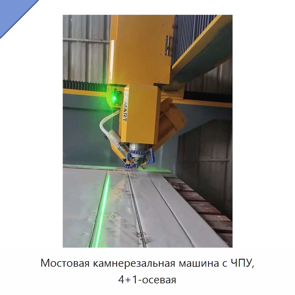 Мостовая камнерезальная машина с ЧПУ, 4+1-осевая — Оборудование для обработки камня