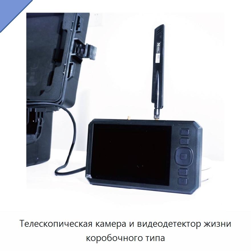 Телескопическая камера и видеодетектор жизни коробочного типа — Испытательное оборудование