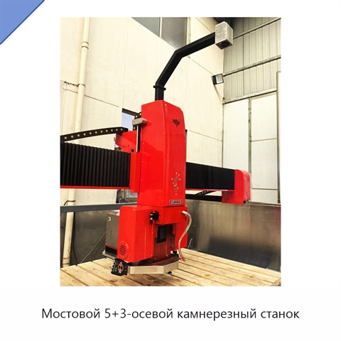 Мостовой 5+3-осевой камнерезный станок