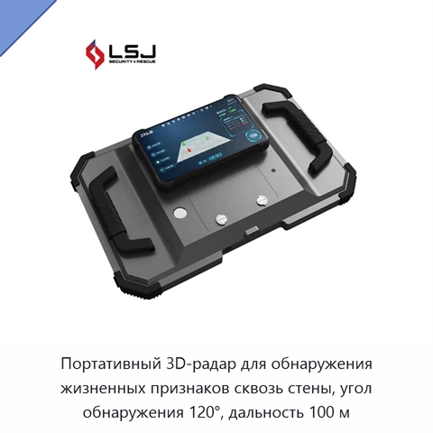 Портативный 3D-радар для обнаружения жизненных признаков сквозь стены, угол обнаружения 120°, дальность 100 м